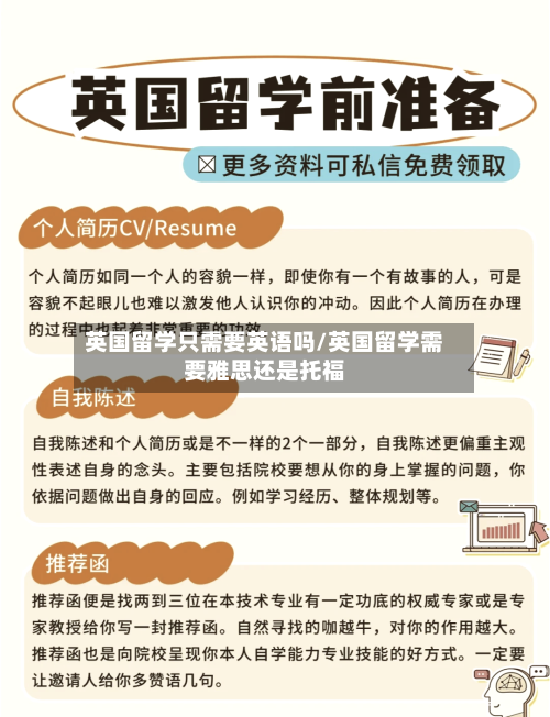 英国留学只需要英语吗/英国留学需要雅思还是托福