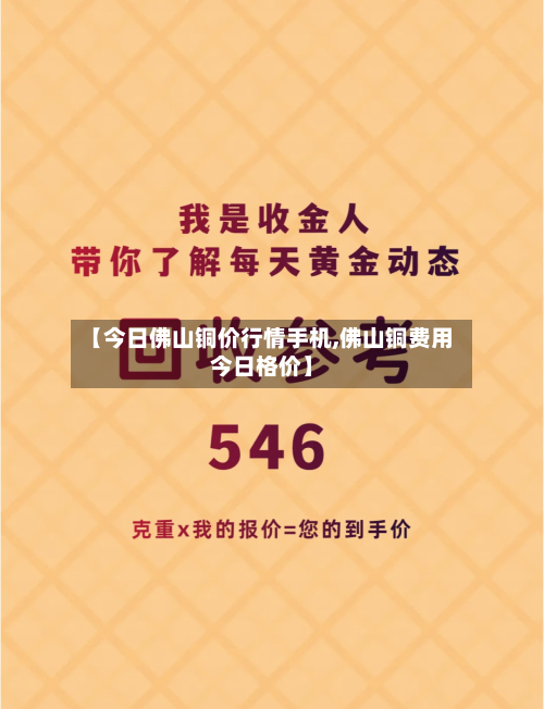 【今日佛山铜价行情手机,佛山铜费用今日格价】-第2张图片