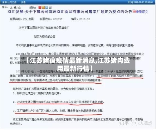 【江苏猪瘟疫情最新消息,江苏猪肉费用最新行情】