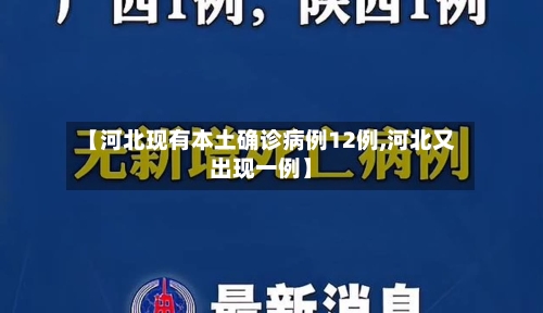 【河北现有本土确诊病例12例,河北又出现一例】