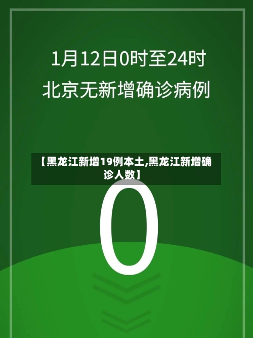 【黑龙江新增19例本土,黑龙江新增确诊人数】-第3张图片