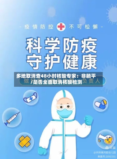 多地取消查48小时核酸专家:非躺平/是否全面取消核酸检测-第2张图片