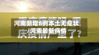 河南新增8例本土无症状/河南最新病情