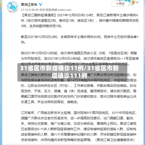 31省区市新增确诊11例/31省区市新增确诊111例