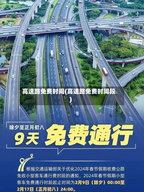 高速路免费时间(高速路免费时间段)-第3张图片