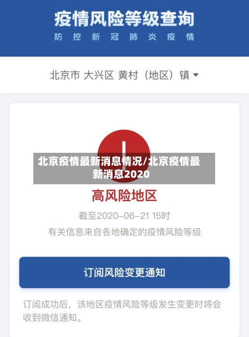 北京疫情最新消息情况/北京疫情最新消息2020-第3张图片