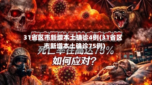 31省区市新增本土确诊4例(31省区市新增本土确诊75例)-第2张图片