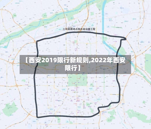 【西安2019限行新规则,2022年西安限行】-第2张图片