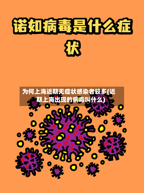 为何上海近期无症状感染者较多(近期上海出现的病毒叫什么)