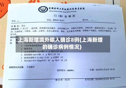 上海新增境外输入确诊8例(上海新增的确诊病例情况)