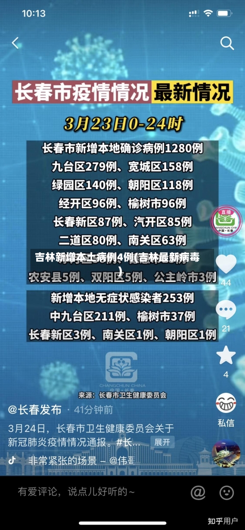 吉林新增本土病例4例(吉林最新病毒)