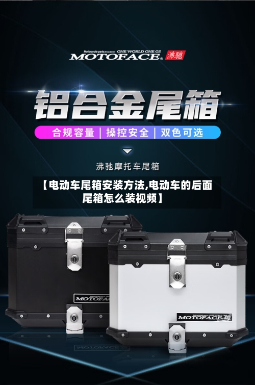 【电动车尾箱安装方法,电动车的后面尾箱怎么装视频】