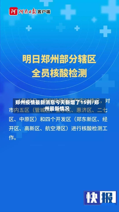 郑州疫情最新消息今天新增了15例/郑州最新情况