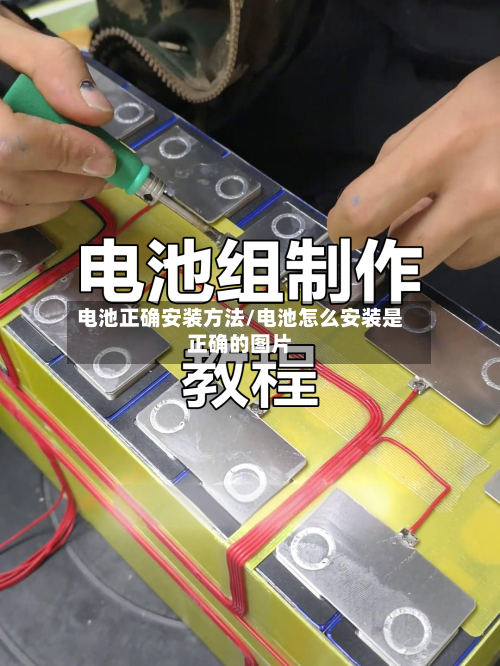 电池正确安装方法/电池怎么安装是正确的图片-第2张图片