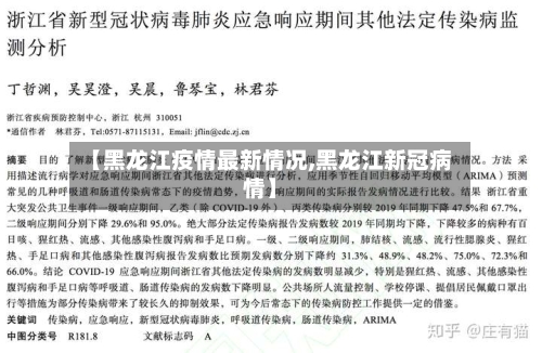 【黑龙江疫情最新情况,黑龙江新冠病情】