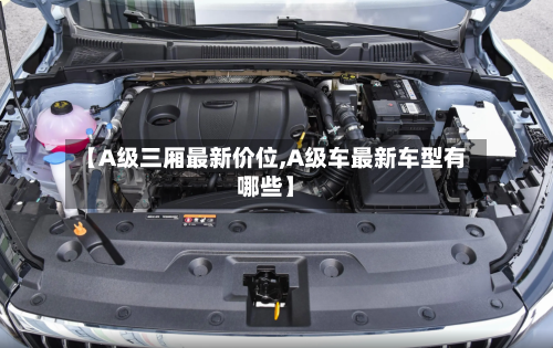【A级三厢最新价位,A级车最新车型有哪些】