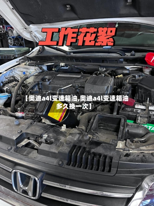 【奥迪a4l变速箱油,奥迪a4l变速箱油多久换一次】