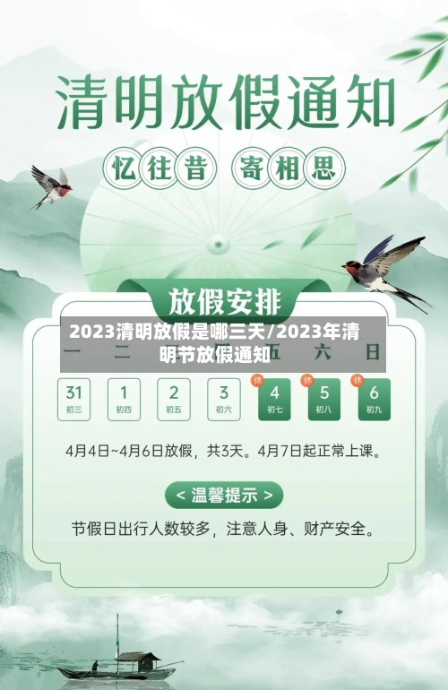 2023清明放假是哪三天/2023年清明节放假通知