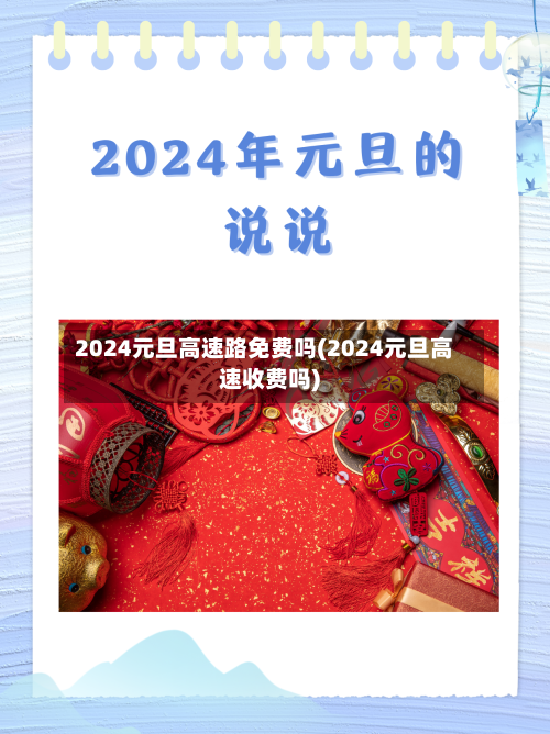 2024元旦高速路免费吗(2024元旦高速收费吗)-第2张图片