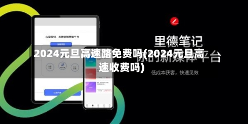 2024元旦高速路免费吗(2024元旦高速收费吗)