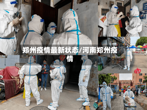 郑州疫情最新状态/河南郑州疫情-第2张图片