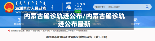 内蒙古确诊轨迹公布/内蒙古确诊轨迹公布最新