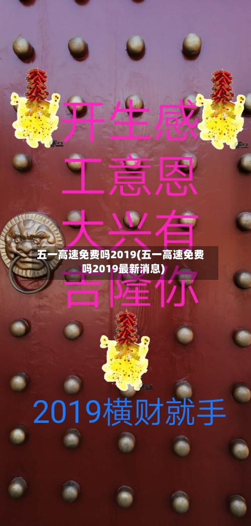 五一高速免费吗2019(五一高速免费吗2019最新消息)-第3张图片