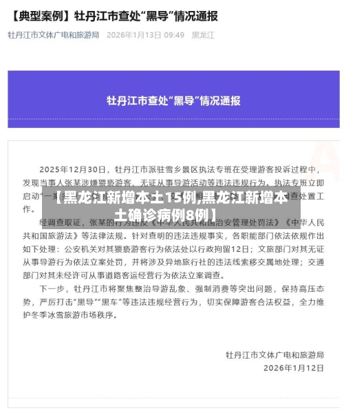 【黑龙江新增本土15例,黑龙江新增本土确诊病例8例】