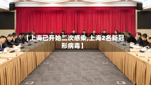 【上海已开始二次感染,上海2名新冠形病毒】-第3张图片