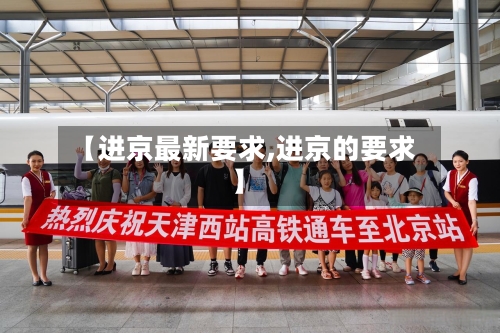 【进京最新要求,进京的要求】-第2张图片