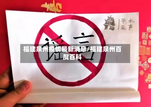 福建泉州疫情最新消息/福建泉州百度百科
