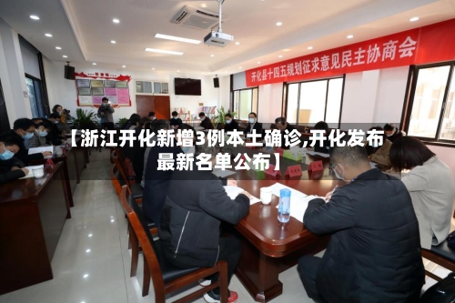 【浙江开化新增3例本土确诊,开化发布最新名单公布】
