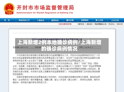 上海新增2例本地确诊病例/上海新增的确诊病例情况