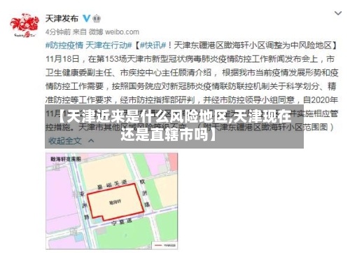 【天津近来是什么风险地区,天津现在还是直辖市吗】