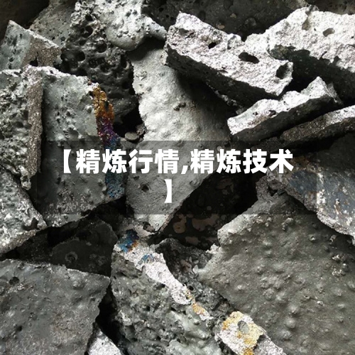 【精炼行情,精炼技术】-第2张图片
