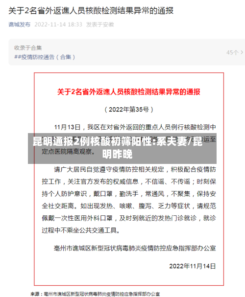 昆明通报2例核酸初筛阳性:系夫妻/昆明昨晚