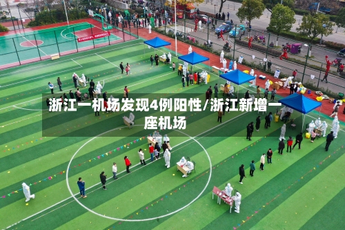 浙江一机场发现4例阳性/浙江新增一座机场-第2张图片