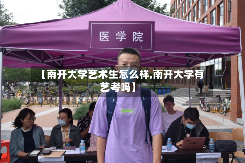 【南开大学艺术生怎么样,南开大学有艺考吗】