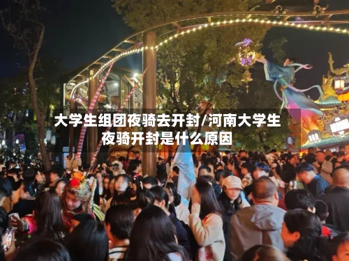 大学生组团夜骑去开封/河南大学生夜骑开封是什么原因-第3张图片