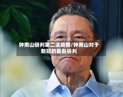 钟南山研判第二波疫情/钟南山对于新冠的最新研判