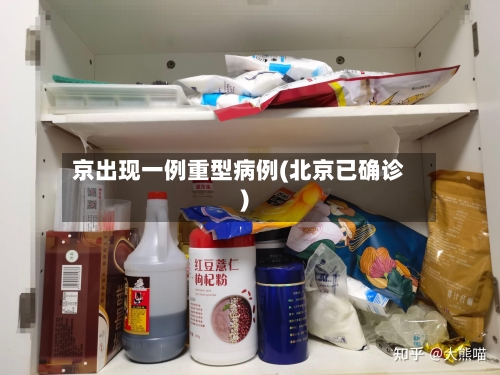 京出现一例重型病例(北京已确诊)