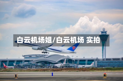 白云机场姐/白云机场 实拍
