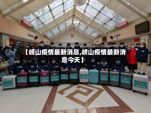 【崂山疫情最新消息,崂山疫情最新消息今天】