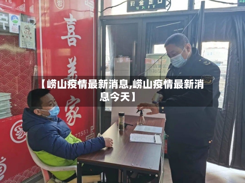 【崂山疫情最新消息,崂山疫情最新消息今天】-第2张图片