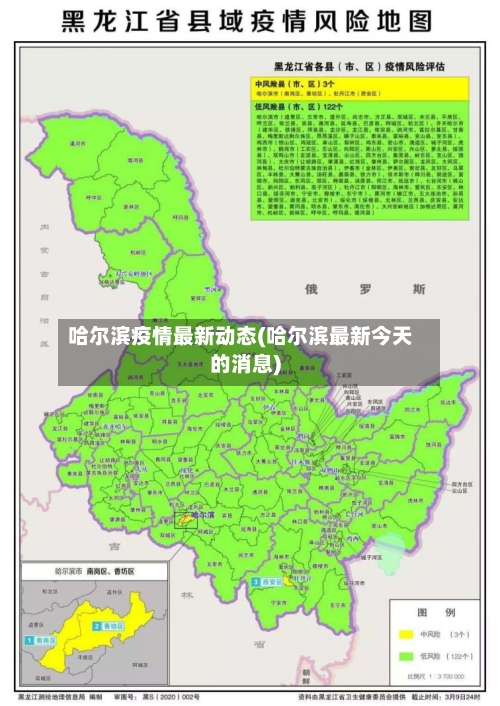 哈尔滨疫情最新动态(哈尔滨最新今天的消息)-第2张图片