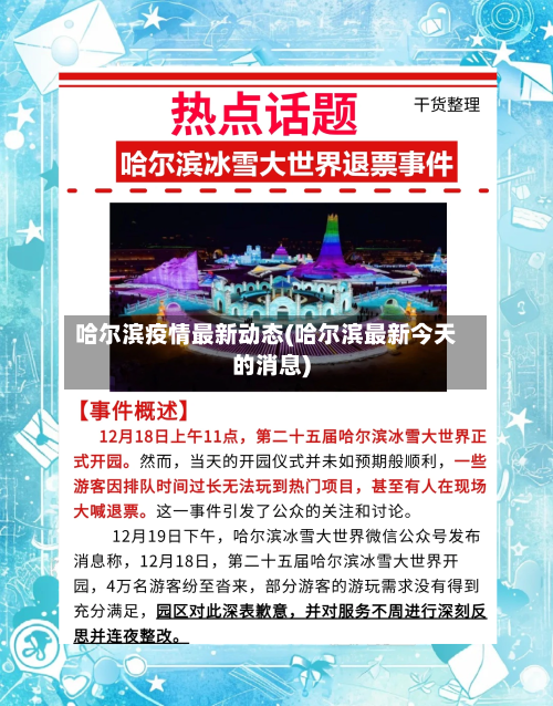 哈尔滨疫情最新动态(哈尔滨最新今天的消息)
