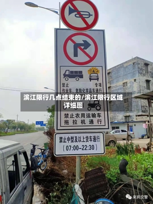滨江限行几点结束的/滨江限行区域详细图