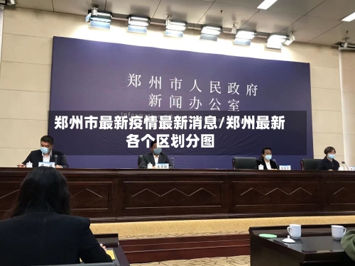 郑州市最新疫情最新消息/郑州最新各个区划分图