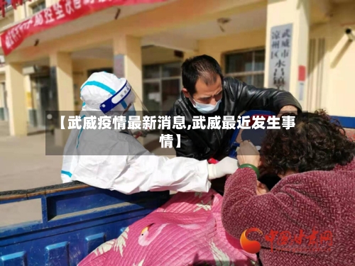 【武威疫情最新消息,武威最近发生事情】