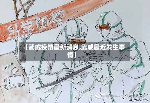 【武威疫情最新消息,武威最近发生事情】-第3张图片